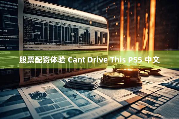 股票配资体验 Cant Drive This PS5 中文